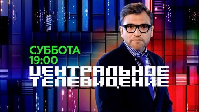 Центральное телевидение. Выпуск от 10.02.2024