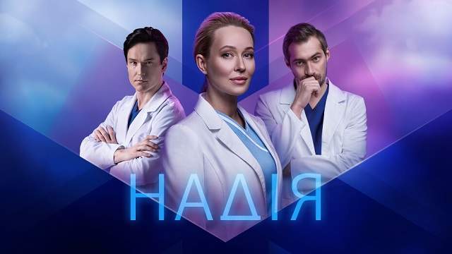 Сериал «Надежда» 1 серия Смотреть онлайн