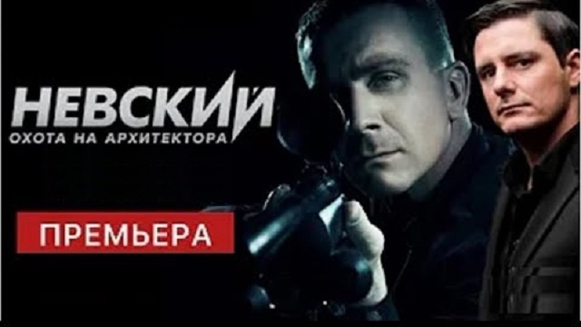 Невский. Охота на Архитектора 5 сезон 6 серия