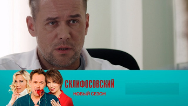 Склифосовский 9 сезон 15 серия Смотреть онлайн
