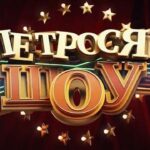 петросян шоу