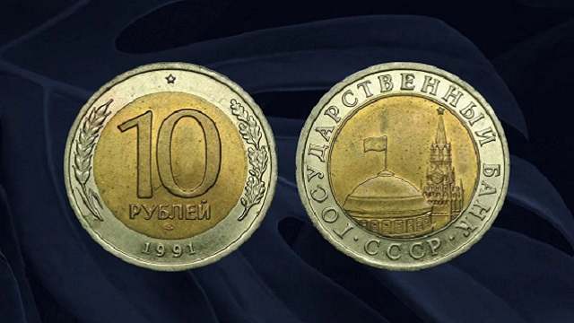 Проверьте свои запасы: 10 рублей 1991 года могут стоить 20.000