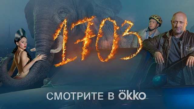 Сериал «1703» Серия 8 Смотреть онлайн
