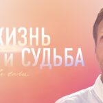 жизнь и судьба