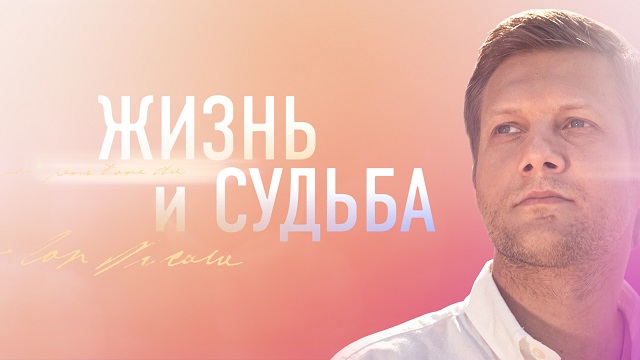 Жизнь и судьба. Юта. Выпуск от 20.10.2022