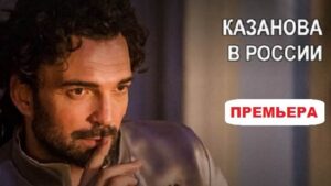 Сериал казанова в россии актеры и роли фото