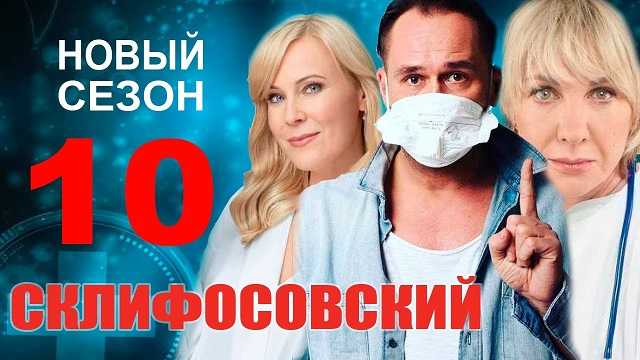 Склифосовский 10 сезон 13 серия Смотреть онлайн