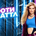 Бьюти Баттл