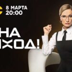 на выход