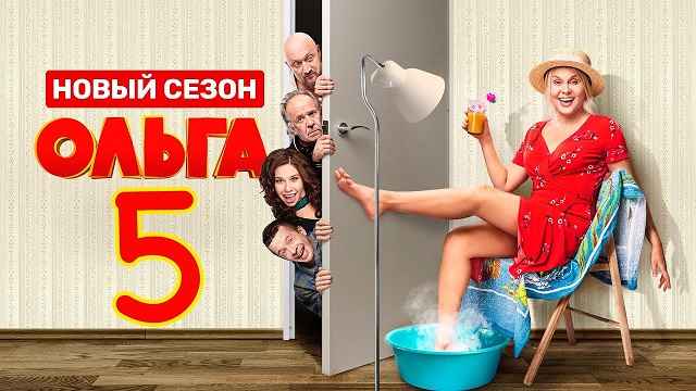 Сериал «Ольга-5»: содержание серий (2023)