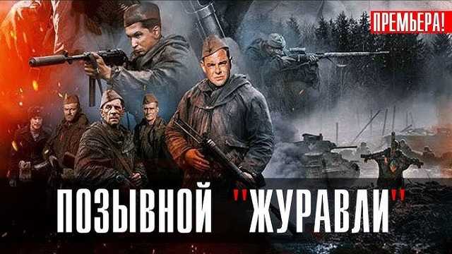 Позывной «Журавли» 4 серия Смотреть онлайн