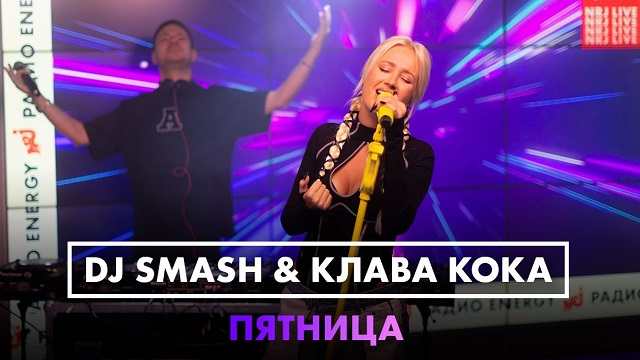 DJ SMASH & Клава Кока — Пятница (Новый клип 2023)