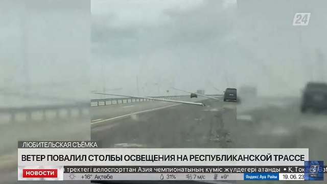 Ветер повалил столбы на трассе Павлодар – Астана