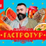 гастротур