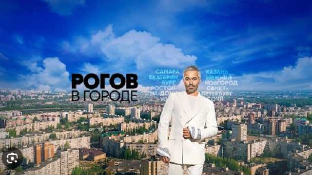 Рогов в городе 4 сезон 6 выпуск от 31.03.2024