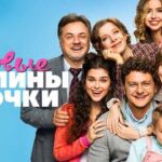 папины дочки