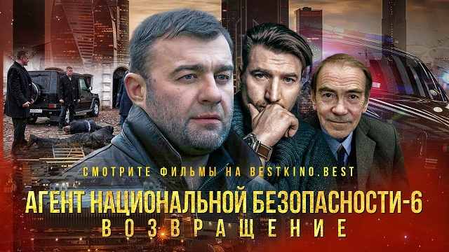 «Агент национальной безопасности-6»: содержание серий