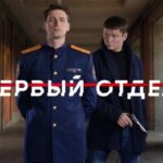 первый отдел