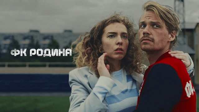 Сериал «ФК Родина» 2 серия Смотреть онлайн