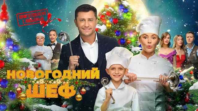 Новогодний шеф Комедия Смотреть онлайн