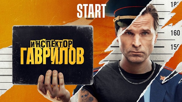 Инспектор Гаврилов 4 серия Смотреть онлайн
