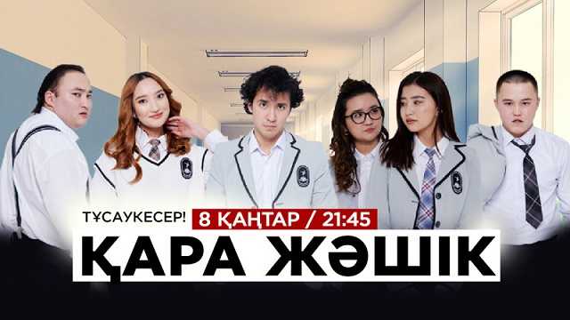 Қара жәшік 13 бөлім / Сериал «Кара жашик» 13 серия