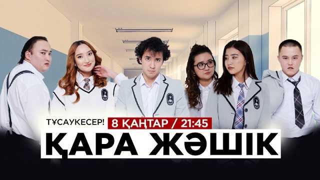 Қара жәшік 16 бөлім / Сериал «Кара жашик» 16 серия