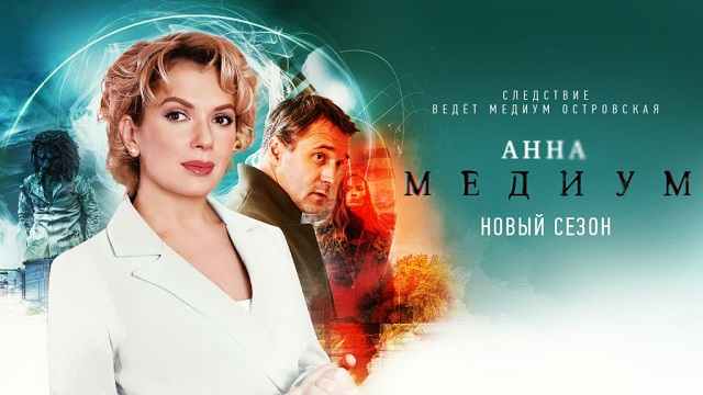 Сериал «Анна Медиум. 2 сезон»: содержание серий (2024)