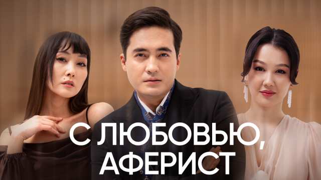 В Казахстане сняли сериал «С любовью, Аферист» — видео