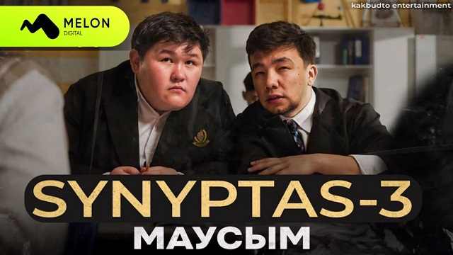 Сыныптас / Synyptas 3 сезон 5 серия Смотреть онлайн