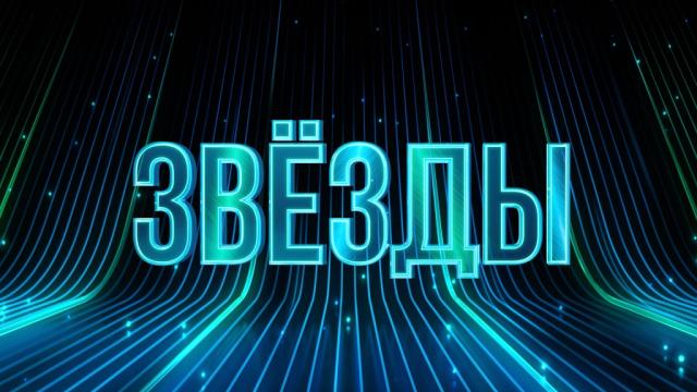 Шоу Звезды 1 выпуск от 09.03.2024 НТВ