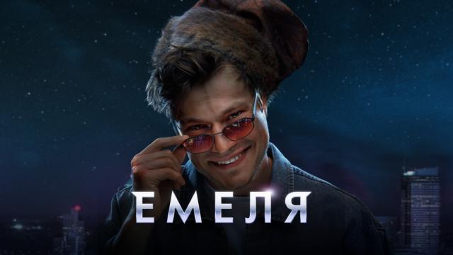 Сериал «Емеля»: содержание серий (2024)