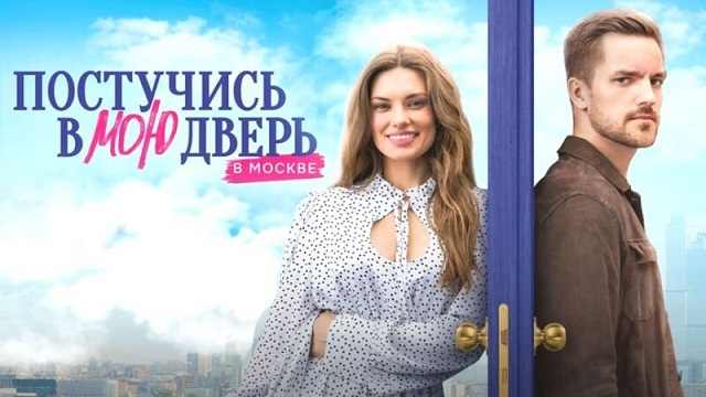 Постучись в мою дверь в Москве 44 серия Смотреть онлайн