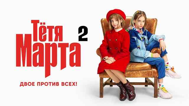 Сериал «Тётя Марта-2»: содержание серий (2024)