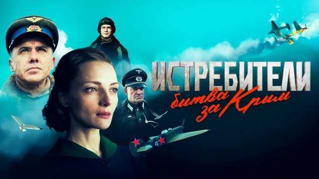 Истребители. Битва за Крым 3 серия Смотреть онлайн