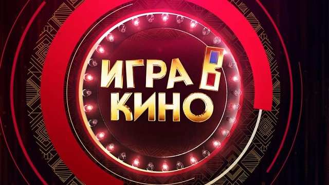 Игра в кино. Выпуск от 25.07.2024 Смотреть онлайн