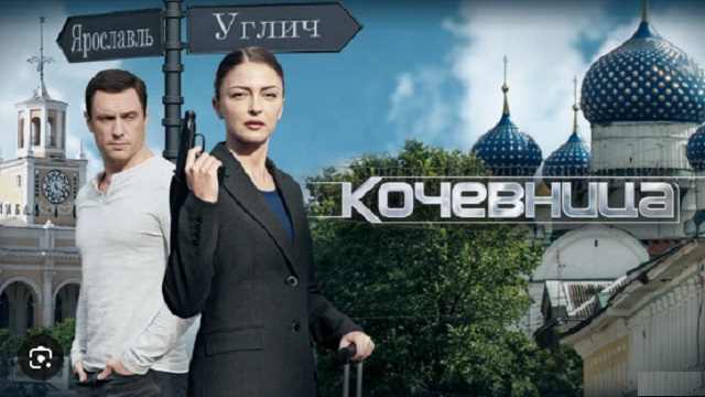 Кочевница 2 серия Смотреть онлайн