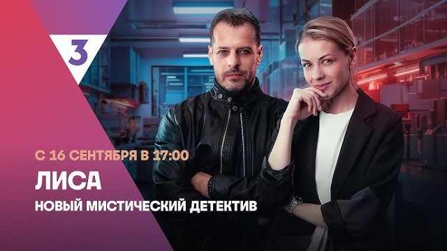 Сериал «Лиса» на ТВ-3: содержание серий (2024)