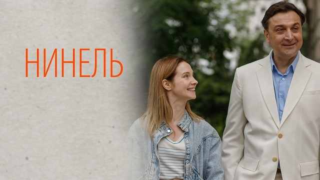 Сериал «Нинель»: содержание серий (2024)