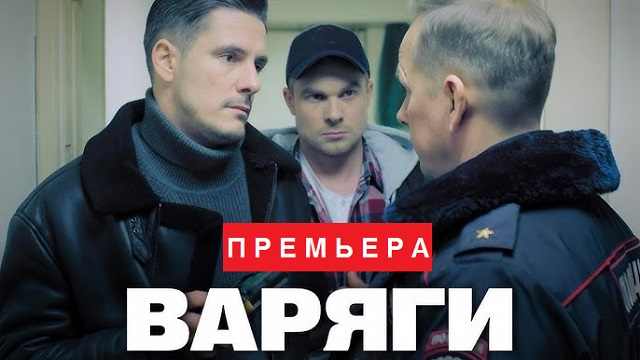 Варяги 2 серия Смотреть онлайн