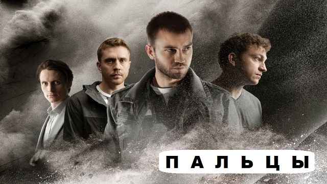 Сериал «Пальцы»: содержание серий (2024)