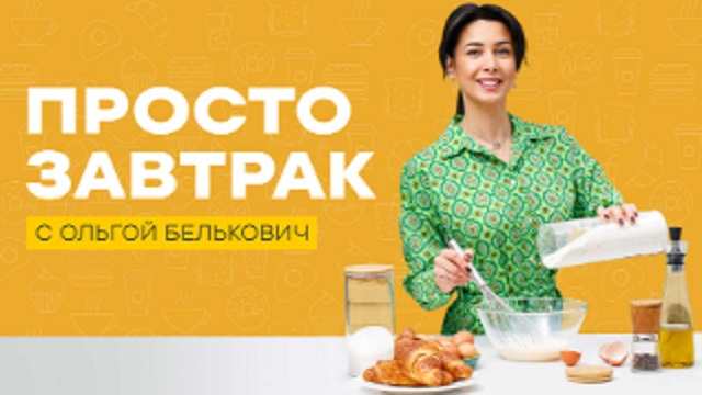 ПроСто завтрак. Выпуск 1 от 12.10.2024