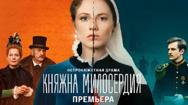 «Княжна милосердия»: содержание серий (2024)