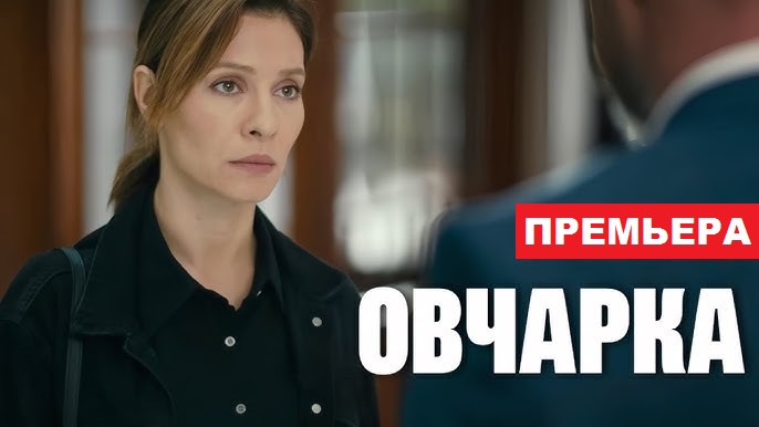 Сериал «Овчарка»: содержание заключительных серий