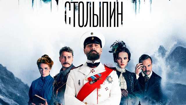 Сериал «Столыпин»: содержание серий (2024)