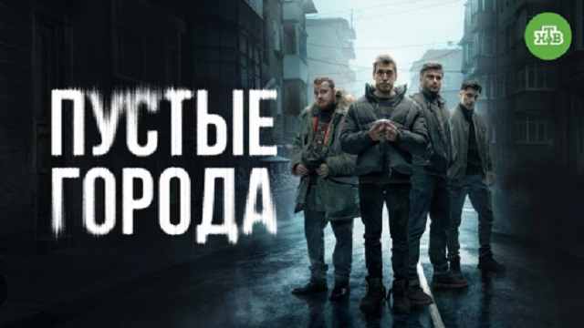 Сериал «Пустые города»: содержание серий (2024)