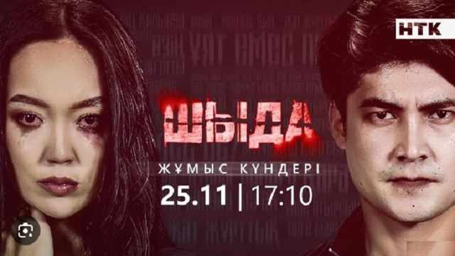 Шыда 13 серия Смотреть онлайн ЖАНА СЕРИАЛ