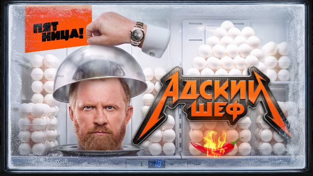 Адский шеф. 4 сезон 1 выпуск от 26.08.2026