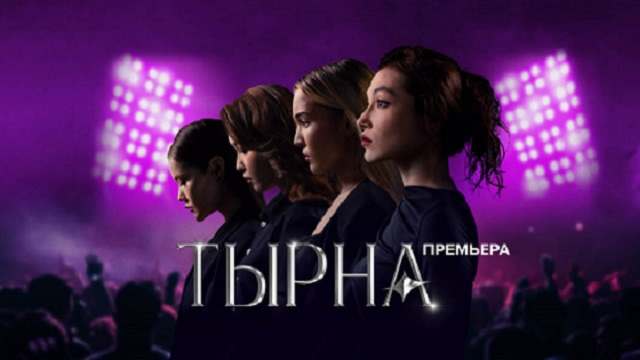 Сериал «Тырна» 3 серия Смотреть онлайн