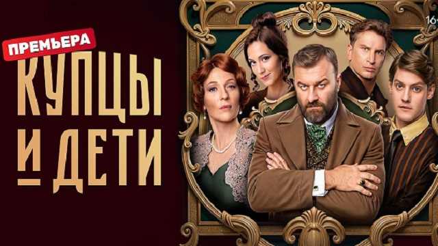 Сериал «Купцы и дети»: содержание серий (2025)